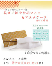 画像をギャラリービューアに読み込む, 洗える涼やか絹マスク マスクケース 6柄 格子柄 麻の葉柄 花草柄 千鳥格子柄 2点セット マスク 日本製 洗えるマスク シルク 絹 吸湿冷感 キシリトール加工 抗菌加工 銀イオン 清潔 収納 女性 男性 敬老の日 ギフト