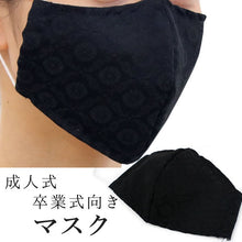 画像をギャラリービューアに読み込む, 成人式 卒業式 マスク 洗えるマスク 和柄 黒地 葵柄 洗える 立体 ポリエステル コットン 抗菌 在庫あり 日本製 耳ゴム 国内発送 個包装 女性 男性 大人 吸湿冷感 和風 古典 ギフト プレゼント 贈り物 おしゃれ 上品 ネコポス便可能