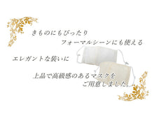 画像をギャラリービューアに読み込む, マスク ローブデコルテ  Robe De'collete'e シャンパンゴールド プラチナシルバー ゴールド シルバー エレガント 礼装用 フォーマル 調整玉付き 絹 シルク 日本製 着物 女性用 卒業式 パーティー 布 個包装 レディース