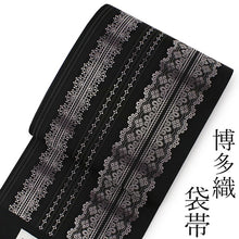 画像をギャラリービューアに読み込む, 正絹袋帯 博多織 黒地献上華紋 本場筑前博多織 協和織物謹製 博多帯 袋帯 レディース 女性