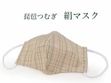 画像をギャラリービューアに読み込む, マスク 絹 琵琶つむぎ ベージュ 格子柄 日本製 洗えるマスク 抗ウィルス 抗菌 消臭 帯電防止 TioTio 肌に優しい 女性 男性 大人 シルク 紬 おしゃれ 着物 布 ギフト レディース メンズ 個包装 産地