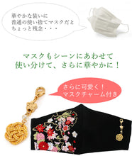 画像をギャラリービューアに読み込む, マスク 結婚式 成人式 黒 桜 椿 梅 藤 雪輪 刺繍 ゴールド 梅結び マスクチャーム 日本製 抗ウィルス 抗菌 クレンゼ 丹後織 フィルター 女性 男性 大人 晴れ着 卒業式 パーティー 着物 振袖 礼装用 エレガント ファッションマスク 布 ギフト