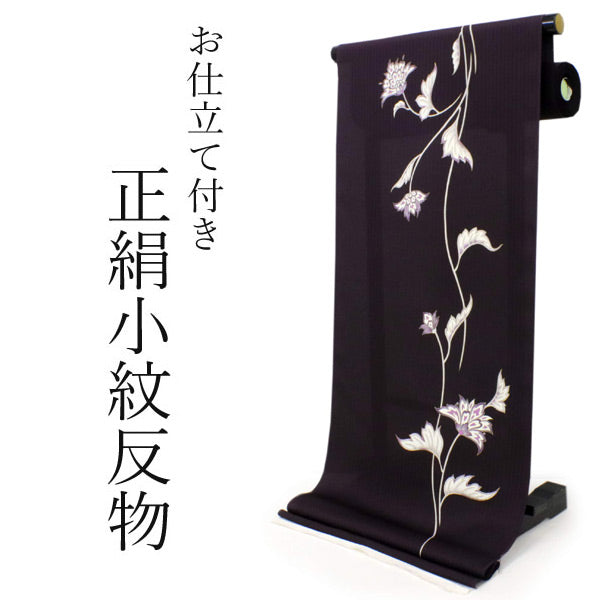 着物 反物 正絹小紋反物 濃紫 更紗花 フルオーダーお仕立て付き 手縫い