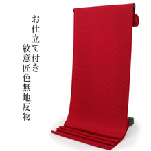 画像をギャラリービューアに読み込む, 洗える 色無地 着物 反物 レディース セミオーダー 仕立て付 紋意匠 XS S M L XL サイズ 袷 単衣 無地 赤 紅色 葵 地紋 百華 MOMOKA レトロ 結婚式 卒業式 卒園式 和装 和服 女性 小紋 送料無料 きもの 羽織 コート KZ