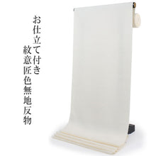 画像をギャラリービューアに読み込む, 洗える 色無地 着物 反物 レディース セミオーダー 仕立て付 紋意匠 XS S M L XL サイズ 袷 単衣 無地 薄クリーム 色 葵 地紋 百華 MOMOKA レトロ 結婚式 卒業式 卒園式 和装 和服 女性 小紋 送料無料 きもの 羽織 コート