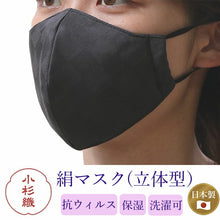 画像をギャラリービューアに読み込む, 絹 マスク カラー 墨黒 日本製 洗える 市松格子 超立体型 抗ウィルスフィルター 抗菌 シルク 小杉 絹マスク  4層 敏感肌 女性 男性 大人 個包装 おしゃれ 洗えるマスク いろひかり 特許出願中 ギフト バレンタイン