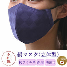 画像をギャラリービューアに読み込む, 絹 マスク カラー パープル濃紺 日本製 洗える 市松格子 超立体型 抗ウィルスフィルター 抗菌 シルク 小杉 絹マスク  4層 敏感肌 女性 男性 大人 個包装 おしゃれ 洗えるマスク いろひかり 特許出願中 ギフト バレンタイン