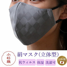画像をギャラリービューアに読み込む, 絹 マスク カラー 濃いグレー 日本製 洗える 市松格子 超立体型 抗ウィルスフィルター 抗菌 シルク 小杉 絹マスク  4層 敏感肌 女性 男性 大人 個包装 おしゃれ 洗えるマスク いろひかり 特許出願中 ギフト バレンタイン