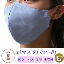 画像をギャラリービューアに読み込む, 絹 マスク カラー グレーブルー 日本製 洗える 市松格子 超立体型 抗ウィルスフィルター 抗菌 シルク 小杉 絹マスク  4層 敏感肌 女性 男性 大人 個包装 おしゃれ 洗えるマスク いろひかり 特許出願中 バレンタイン ギフト