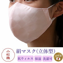 画像をギャラリービューアに読み込む, 絹 マスク カラー ピンク 日本製 洗える 市松格子 超立体型 抗ウィルスフィルター 抗菌 シルク 小杉 絹マスク  4層 敏感肌 女性 男性 大人 個包装 おしゃれ 洗えるマスク いろひかり 特許出願中 ギフト