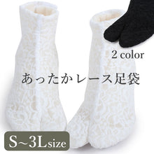 画像をギャラリービューアに読み込む, レース足袋 フリース 冬用 2カラー S M L LL 3L サイズ オフホワイト ブラック 四枚こはぜ コハゼ クッション底 おしゃれ レース あったか 足袋 暖かい たび 着付け小物 和装小物 成人式にも 着物 和服