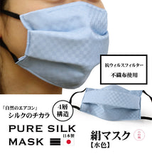 画像をギャラリービューアに読み込む, 絹 マスク 日本製 洗える 水色 極小 市松格子 プリーツ 抗ウィルス 抗菌 シルク 小杉 絹マスク 4層 敏感肌 女性 男性 大人 個包装 おしゃれ 洗えるマスク ギフト バレンタイン 在庫あり