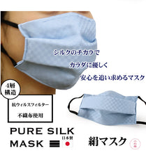 画像をギャラリービューアに読み込む, 絹 マスク 日本製 洗える 水色 極小 市松格子 プリーツ 抗ウィルス 抗菌 シルク 小杉 絹マスク 4層 敏感肌 女性 男性 大人 個包装 おしゃれ 洗えるマスク ギフト バレンタイン 在庫あり