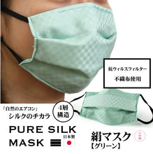 画像をギャラリービューアに読み込む, 絹 マスク 日本製 洗える 薄グリーン 極小 市松格子 プリーツ 抗ウィルス 抗菌 シルク 小杉 絹マスク 4層 敏感肌 女性 男性 大人 個包装 おしゃれ 洗えるマスク ギフト 在庫あり