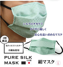 画像をギャラリービューアに読み込む, 絹 マスク 日本製 洗える 薄グリーン 極小 市松格子 プリーツ 抗ウィルス 抗菌 シルク 小杉 絹マスク 4層 敏感肌 女性 男性 大人 個包装 おしゃれ 洗えるマスク ギフト 在庫あり