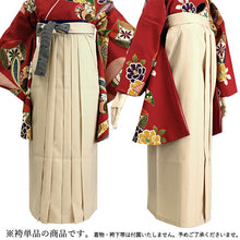 画像をギャラリービューアに読み込む, レディース 洗える 袴 無地 紐柄 S M L 6色 単品 シンプル 単色 行灯袴 スカートタイプ 袴ヘラ付き はかま 和柄紐 女性 小学生 卒業式 謝恩会 イベント 留学 海外配送 送料無料 KZ wg