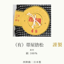 画像をギャラリービューアに読み込む, 名古屋帯 夏 単品 絹 仕立て付き 捨松 八寸 なごや帯 カジュアル 西陣織 帯屋捨松謹製 黒 杜若 花 女性 レディース 着物 和装 和服 新品 日本製 送料無料