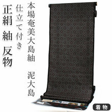画像をギャラリービューアに読み込む, 正絹 小紋 反物 大島紬 泥染 黒 茶 龍郷 フルオーダー 仕立て付き 本場奄美大島紬 着物 和装 和服 着尺 単品 袷 単衣 女性 レディース 送料無料