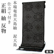画像をギャラリービューアに読み込む, 正絹 小紋 反物 大島紬 泥染 黒 龍郷 華紋 フルオーダー 仕立て付き 本場奄美大島紬 着物 和装 和服 着尺 単品 袷 単衣 女性 レディース 送料無料