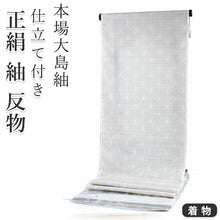 画像をギャラリービューアに読み込む, 正絹 小紋 反物 大島紬 白 麻の葉 7マルキ フルオーダー 仕立て付き 本場大島紬 着物 和装 和服 着尺 単品 袷 単衣 女性 レディース 送料無料