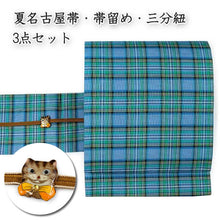 画像をギャラリービューアに読み込む, 仕立て上がり夏名古屋帯 帯留 三分紐 3点セット 青 緑 黄地 チェック柄 帯 からし地 帯締め チェシャ猫 帯留め お洒落 九寸 なごや帯 和装小物 レディース 女性 新品 送料無料 あす楽