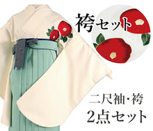 画像をギャラリービューアに読み込む, 袴セット オフホワイト椿色無地刺繍 ペールグリーン 袴 卒業式 袴セット 二尺袖 大学生 学生 小学生 女の子 ジュニア 女性 謝恩会 販売 送料無料 和装 和服