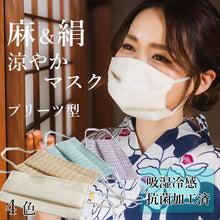 画像をギャラリービューアに読み込む, マスク6万枚販売突破! 涼しい マスク 麻 絹 洗えるマスク 4カラー 2サイズ 不織布フィルター入り 3層マスク オフホワイト ベージュ パープル ミントブルー おしゃれ 絹マスク 女性用 男性用 吸湿冷感 抗菌加工 プリーツ型 夏向き 夏