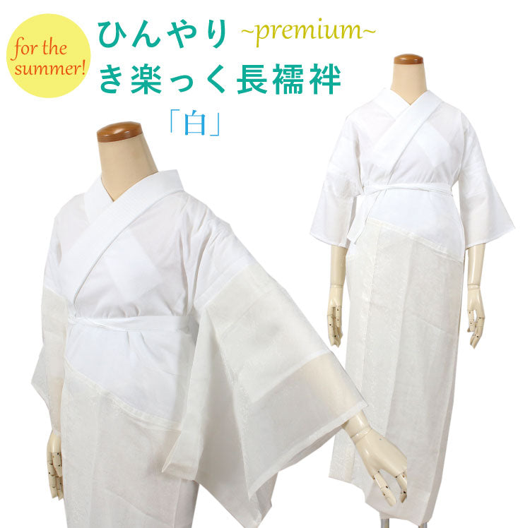 きらっく き楽っく 長襦袢 夏用 premium プレミアム 半襟付き 接触冷感