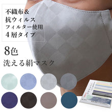 画像をギャラリービューアに読み込む, マスク6万枚販売突破! マスク 日本製 不織布 洗える 絹 マスク カラー 8色 洗える 市松格子 超立体型 抗ウィルスフィルター 抗菌 シルク 小杉織物 絹マスク 4層 敏感肌 女性 男性 大人 個包装 おしゃれ 洗えるマスク いろひかり
