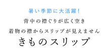 画像をギャラリービューアに読み込む, 着物スリップ 高島ちぢみ S M L LL 綿100% 吸水 速乾 爽快感 日本製 夏用 夏向き レディース 肌着 和装下着 浴衣スリップ 夏着物 単衣着物 浴衣 あす楽 ネコポス便可能 スリップ 着付け