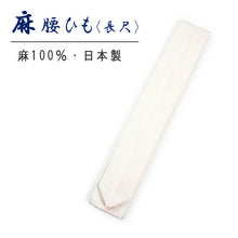 画像をギャラリービューアに読み込む, 麻 腰紐 長尺 単品 夏 本麻 あさ リネン こしひも 腰ひも 長い 無地 白 ホワイト 着物 きもの 浴衣ゆかた 和装小物 着付け小物 日本製 おしゃれ 通年用 大人 女性 レディース 着付け小物 着付け あす楽 ネコポス便可能