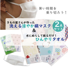 画像をギャラリービューアに読み込む, マスク 洗えるマスク 絹 涼やか 夏用 千鳥格子柄地 ひんやりタオル 和柄 椿 猫 麻の葉 市松 小紋 青海波 幾何学 8種類 2点セット シルク 不織布 フィルター入り 抗菌化作用 吸湿冷感 キシリトール加工 速乾 吸汗 放熱 繰り返し使え
