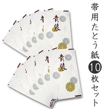 画像をギャラリービューアに読み込む, 衣替え応援!帯用 たとう紙 10枚セット 金銀菊柄 和紙 定番 畳紙 タトウ紙 窓付き 収納 おびの保管 名古屋帯 袋帯 半幅帯