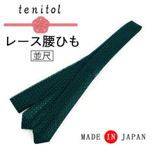 画像をギャラリービューアに読み込む, レース 腰紐 単品 並尺 濃青緑 菱格子柄 レディース れーす 腰ひも こしひも たすき たすきがけ オシャレ 上品 かわいい 春 夏 秋 冬 通年 和装 和服 着物 きもの 浴衣 ゆかた 和装小物 着付け小物 ポリエステル 洗える カジュアル フォーマル 日本製 あす楽 ネコポス便可能