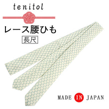 画像をギャラリービューアに読み込む, レース 腰紐 単品 長尺 クリーム 水色 水玉柄 レディース 腰ひも こしひも たすき たすきがけ オシャレ 上品 かわいい 春 夏 秋 冬 通年 和装 和服 着物 きもの 浴衣 ゆかた 和装小物 着付け小物 ポリエステル 洗える カジュアル フォーマル 日本製 あす楽 ネコポス便可能