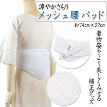画像をギャラリービューアに読み込む, メッシュ腰パッド 夏用 着物 補正 ベルト付き 白 夏向き 暑さ対策 軽い 涼やか ウエストパット 補正パット ヒップパット ワンタッチベルト 着崩れ防止 補整 夏 着物 きもの 着付け小物 和装 浴衣 ゆかた あす楽 ネコポス便発送可能