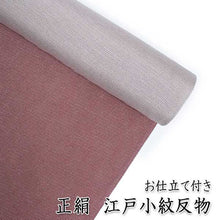 画像をギャラリービューアに読み込む, 正絹 江戸小紋 反物 仕立て付き あずき地 角通し柄 袷 フルオーダー レディース 女性 婦人 お洒落 粋 レトロ 上品 大人 シルク あわせ 和装 和服 着物 きもの 送料無料