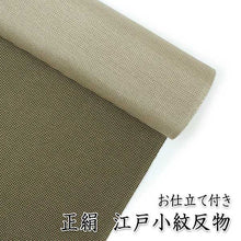 画像をギャラリービューアに読み込む, 正絹 江戸小紋 反物 仕立て付き 渋黄緑地 角通し柄 袷 フルオーダー レディース 女性 婦人 お洒落 粋 レトロ 上品 大人 シルク あわせ 和装 和服 着物 きもの 送料無料