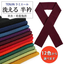 画像をギャラリービューアに読み込む, 洗える 半衿 ラミエール 無地 縮緬 全12色 単衣・袷着物に 日本製 縮まず色落ちしないテイジン素材 TENJIN 帝人 洗濯可能 女性 婦人 レディース 和装小物 着物小物 ちりめん はんえり 半えり 春 秋 冬 きもの 小紋 カジュア