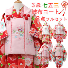 画像をギャラリービューアに読み込む, 七五三 着物 3歳 被布セット 女の子 8点フルセット 5種類 三ツ身着物 被布コート 長襦袢 巾着 髪飾り 草履 かかと止め付き 必要なものが1セットでお届け ギフト 販売 三歳 753 SDGs