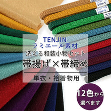 画像をギャラリービューアに読み込む, 帯揚げ 帯締め セット ラミエール 全12色 洗える 縮緬 単衣・袷着物に 日本製 縮まず色落ちしないテイジン素材 TENJIN 帝人 洗濯可能 女性 婦人 レディース 和装小物 ちりめん おびあげ おびじめ 春 秋 冬 きもの 小紋 カジュアル 上品 おしゃれ 【H】