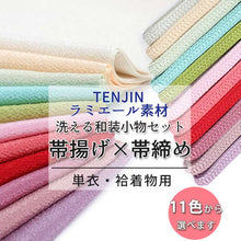 画像をギャラリービューアに読み込む, 帯揚げ 帯締め セット ラミエール 全11色 洗える 縮緬 単衣・袷着物に 日本製 縮まず色落ちしないテイジン素材 TENJIN 帝人 洗濯可能 女性 婦人 レディース 和装小物 ちりめん おびあげ おびじめ 春 秋 冬 きもの 小紋 カジュアル 上品 おしゃれ