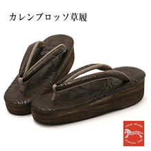 画像をギャラリービューアに読み込む, 草履 カレンブロッソ S M L こげ茶 台 花柄 鼻緒 型押し 足が痛くなりにくい 歩きやすい レディース 女性 着物 和装 Calen Blosso
