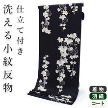 画像をギャラリービューアに読み込む, 洗える着物 セミオーダー付き 反物 単品 ハナエモリ 深紫地に葡萄柄 XS・S・M・L・XLサイズから選べる 上品 レディース 女性 小紋 和装 和服 袷 単衣 きもの 羽織 コート 送料無料