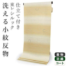 画像をギャラリービューアに読み込む, 着物 洗える着物 フルオーダー 仕立て付 黄地に横段雨縞と雪輪幾何学柄 東レシルック 反物 和装 和服 袷 単衣 春 秋 冬 レディース 女性 小紋 きもの 羽織 コート カジュアル 上品 TORAY sillook 送料無料