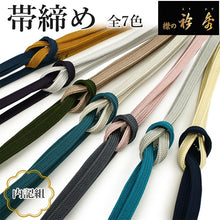 画像をギャラリービューアに読み込む, 帯締め 正絹 単品 衿秀 内記 7色 2色切替 紺 クリーム 紫 からし 青 グレー シルク 組紐 おしゃれ 上品 和装小物 着物 和服 和装 小紋 訪問着 色無地 女性 レディース カジュアル 未使用 新品 送料無料 ネコポス発送可能 あす楽