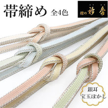 画像をギャラリービューアに読み込む, 帯締め 正絹 単品 衿秀 銀ちらし 4色 サーモンピンク クリーム ベージュ シルク 燃り房 組紐 よりふさ おしゃれ 上品 和装小物 着物 和服 和装 小紋 訪問着 色無地 女性 レディース セミフォーマル カジュアル 未使用 新品 送料無料 あす楽