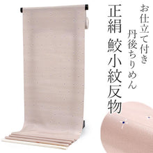 画像をギャラリービューアに読み込む, 正絹 小紋 反物 丹後ちりめん 鮫小紋 薄小豆色地クロス柄 フルオーダー 仕立て付き 着物 和装 和服 単品 女性 レディース 送料無料