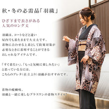 画像をギャラリービューアに読み込む, 羽織 洗える 仕立て上がり 5種類 フリーサイズ 共布羽織紐付き 鼠色 クリーム色 黒色 花柄 長羽織 はおり 塵よけ 洗える羽織 普段着 おしゃれ 単衣 袷 和装 和服 女性 レディース クラシック レトロ モダン 春 秋 冬
