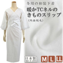 画像をギャラリービューアに読み込む, 着物スリップ 冬用 M L LL サイズ TCネル 内面起毛 綿 ポリエステル 日本製 ワンピース スリップ 冬 防寒 暖かい 冷え防止 起毛 和装小物 和装スリップ 着付け小物 着物 肌着 肌襦袢 和装下着 和装肌着 裾よけ 結婚式 卒業式 入学式 成人式 あす楽